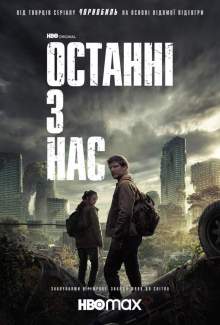 Останні з нас